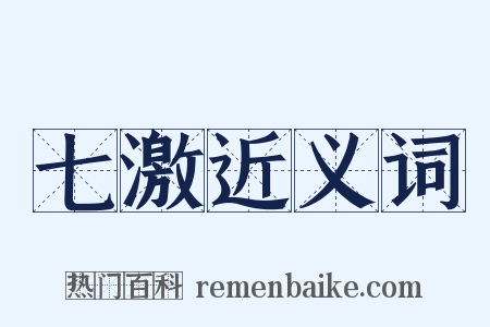 七激近义词是什么意思的图片